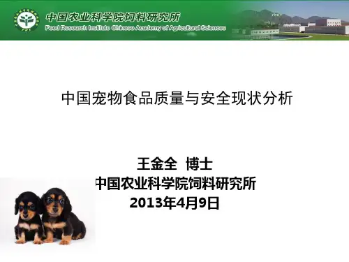 中国宠物食品安全-王金全教学内容