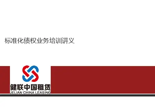 标准化债权业务培训讲义(PPT30页)