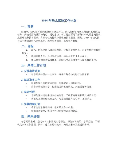 2024年幼儿家访工作计划