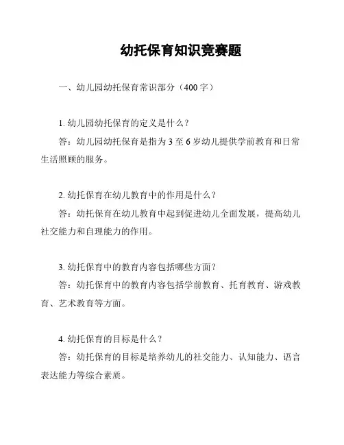 幼托保育知识竞赛题