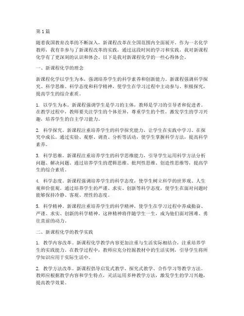 新课程化学心得体会(2篇)