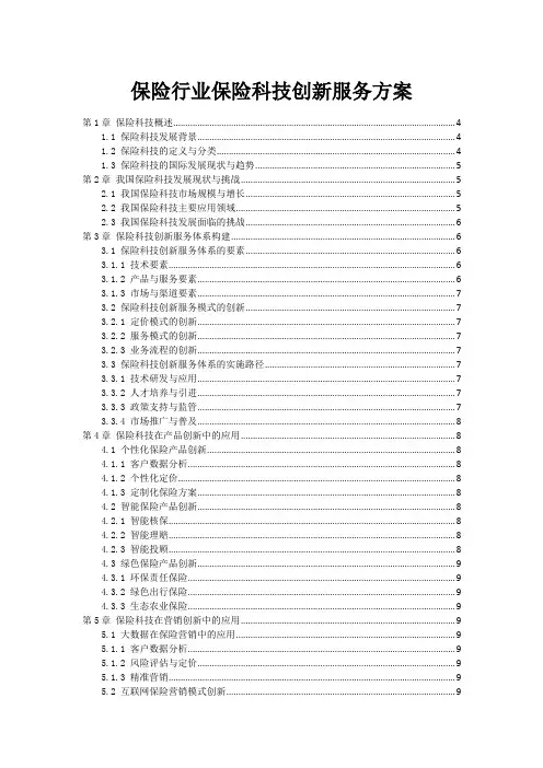 保险行业保险科技创新服务方案