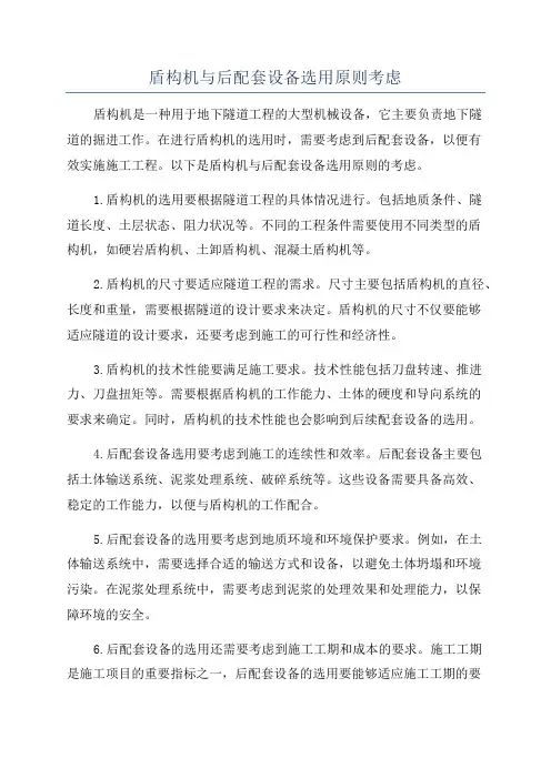 盾构机与后配套设备选用原则考虑