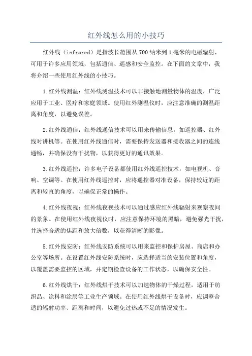 红外线怎么用的小技巧