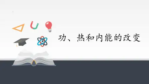 精品课件 高中物理必修 功、热和内能的改变