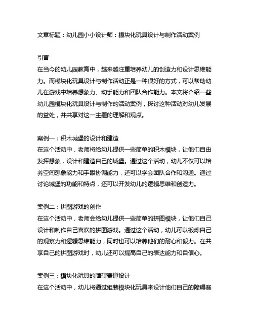 幼儿园小小设计师：模块化玩具设计与制作活动案例