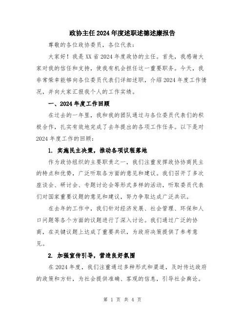 政协主任2024年度述职述德述廉报告