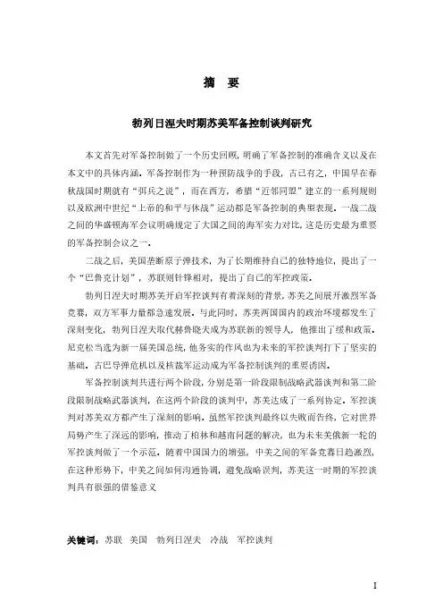 勃列日涅夫时期苏美军备控制谈判研究