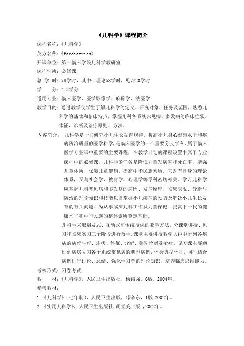 《儿科学》课程简介(临床医学等)