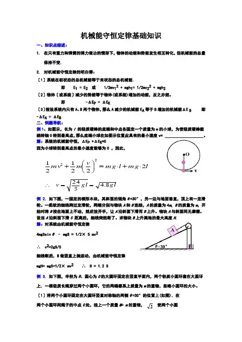 机械能守恒定律基础知识