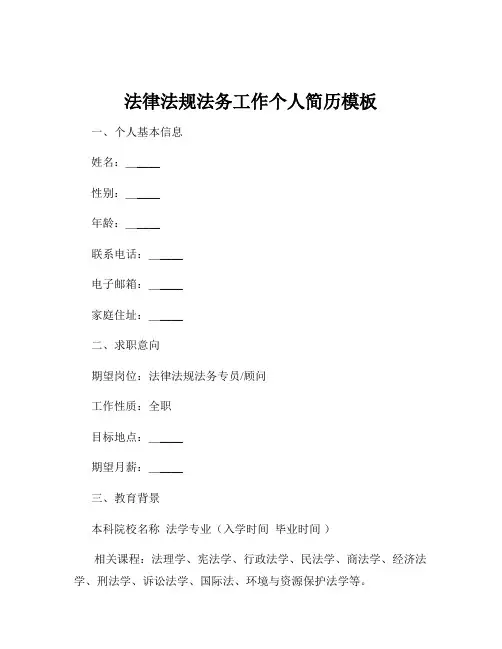 法律法规法务工作个人简历模板