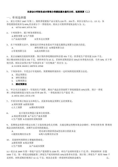 注册会计师财务成本管理分类模拟题本量利分析、短期预算(二).doc