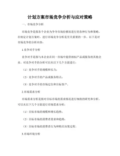 计划方案市场竞争分析与应对策略