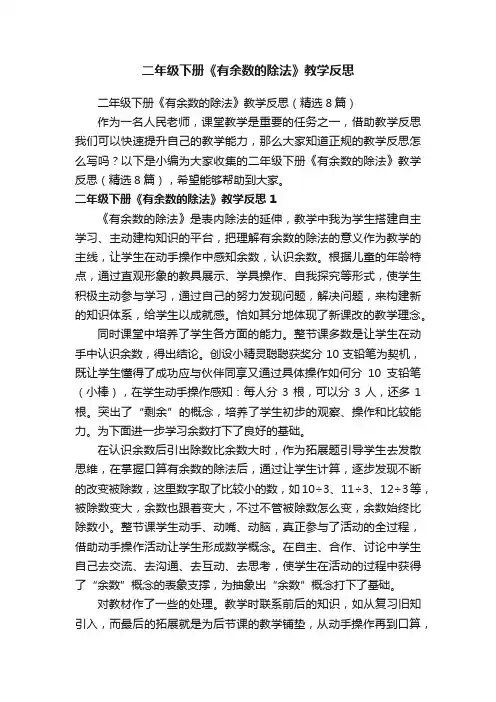二年级下册《有余数的除法》教学反思（精选8篇）