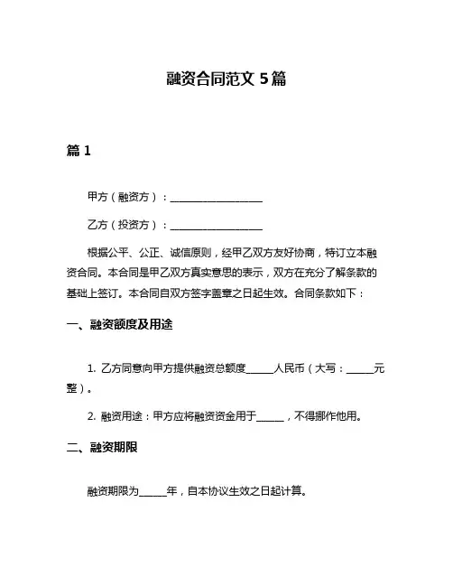 融资合同范文5篇