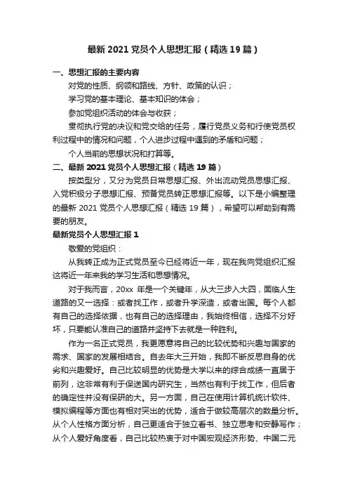 最新2021党员个人思想汇报（精选19篇）