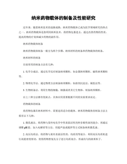 纳米药物载体的制备及性能研究