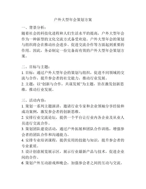 户外大型年会策划方案
