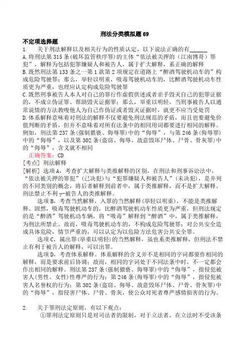 刑法分类模拟题69