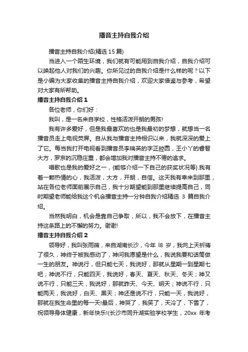 播音主持自我介绍