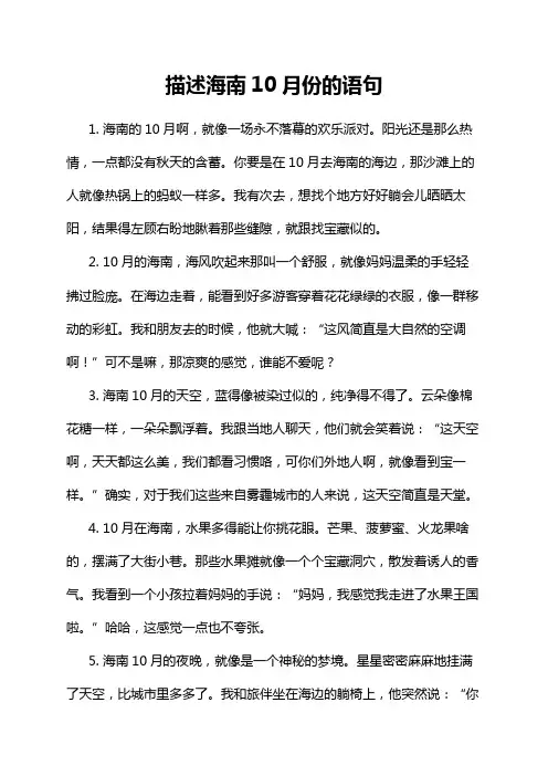 描述海南10月份的语句