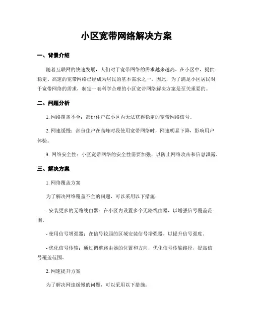 小区宽带网络解决方案