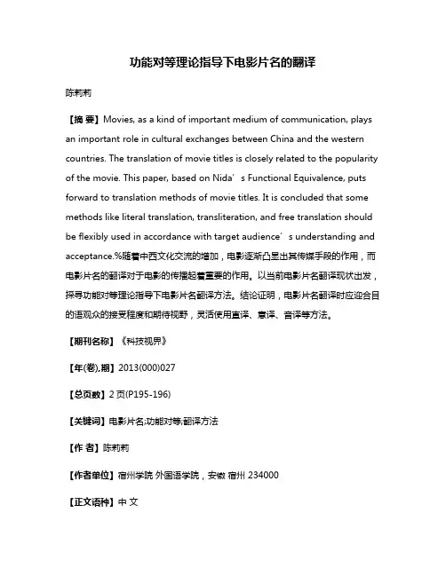 功能对等理论指导下电影片名的翻译