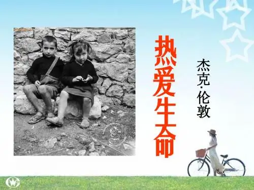 《热爱生命》PPT课件5 (共14张PPT)