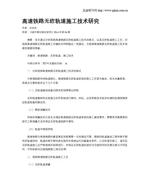 高速铁路无砟轨道施工技术研究