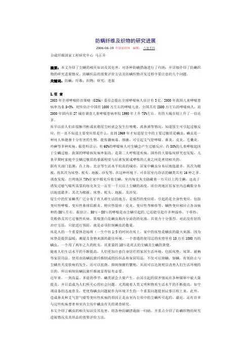防螨纤维及织物的研究进展