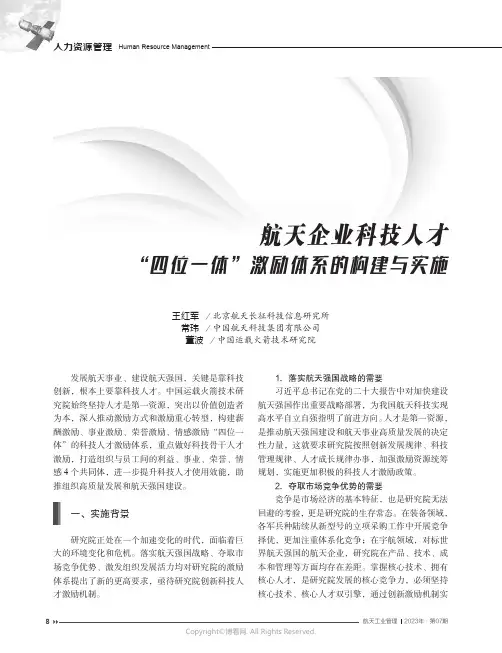 航天企业科技人才“四位一体”激励体系的构建与实施