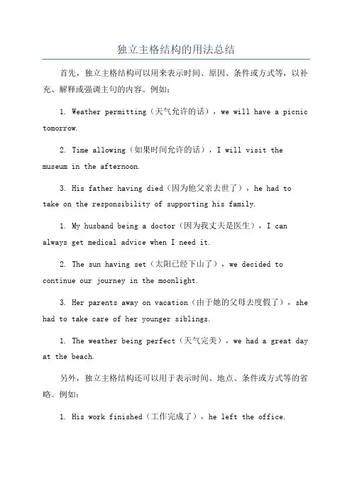 独立主格结构的用法总结