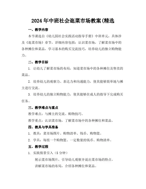 2024年中班社会逛菜市场教案(精选