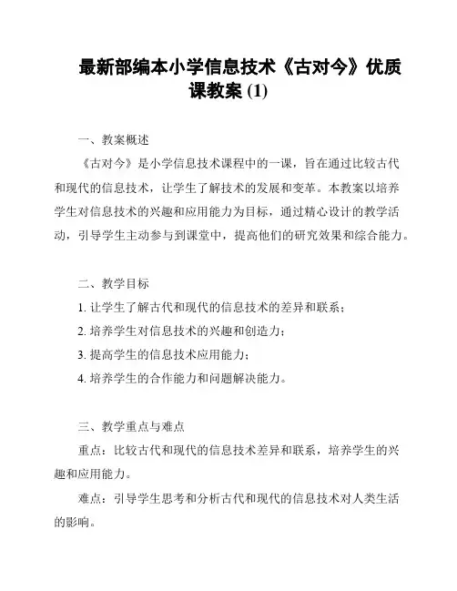 最新部编本小学信息技术《古对今》优质课教案 (1)