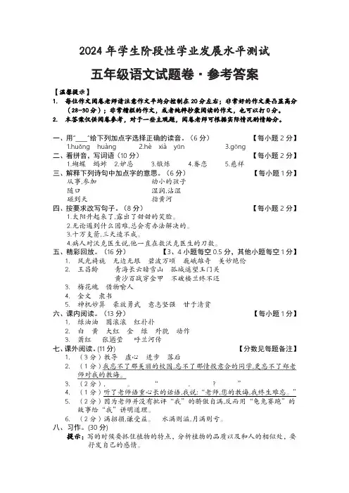 2024年学生阶段性学业发展水平测试五年级语文参考答案
