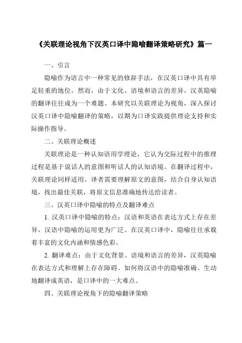 《2024年关联理论视角下汉英口译中隐喻翻译策略研究》范文