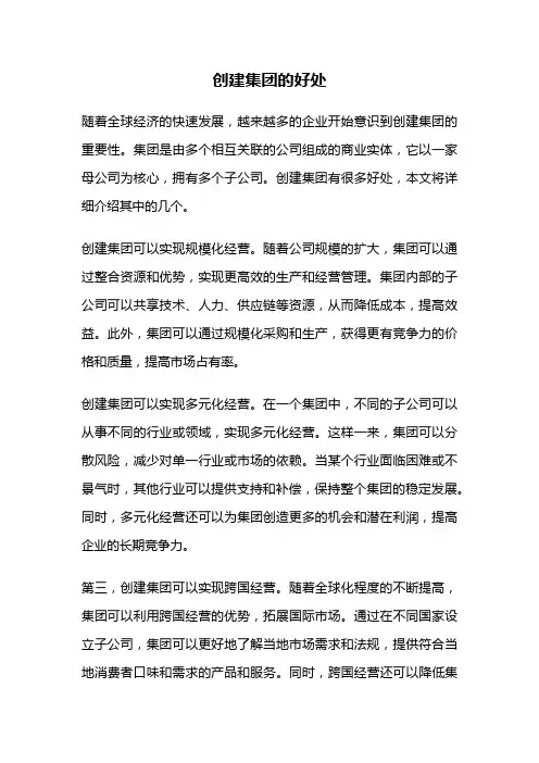 创建集团的好处