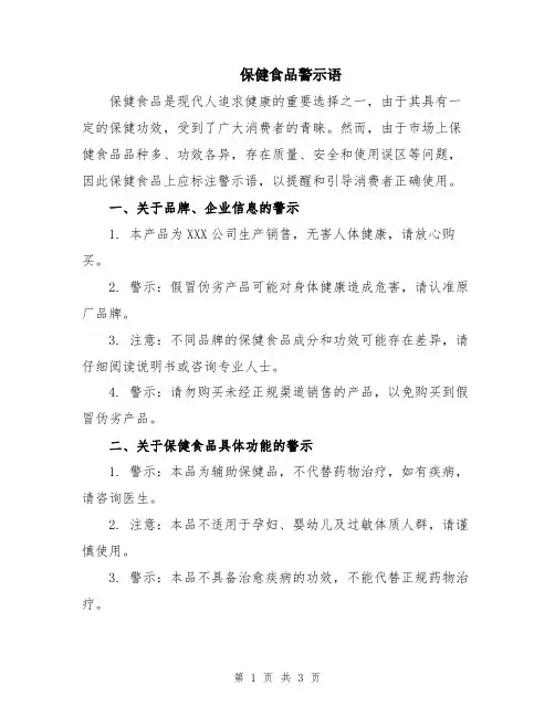 保健食品警示语