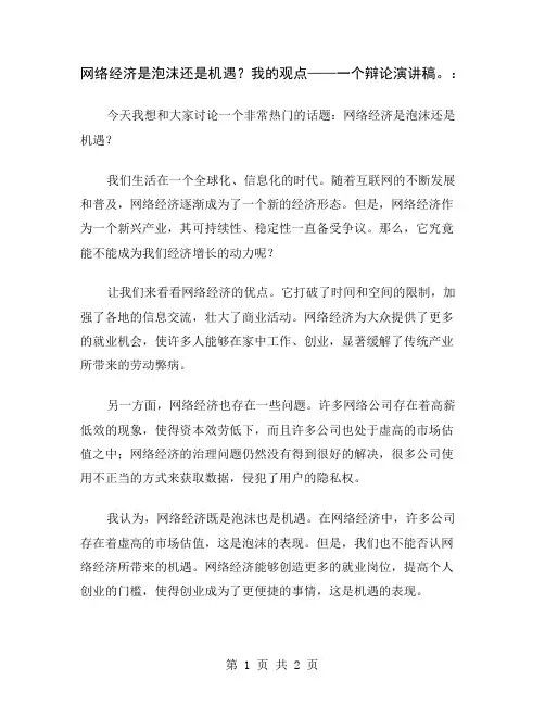 网络经济是泡沫还是机遇？我的观点——一个辩论演讲稿。