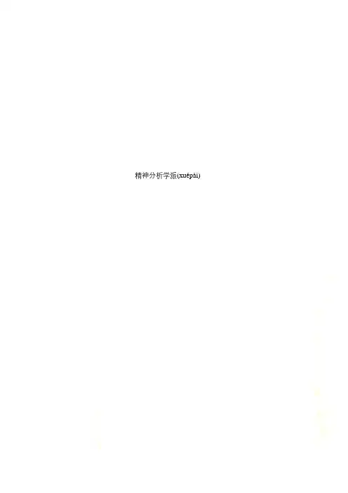 精神分析学派