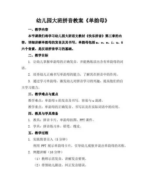幼儿园大班拼音教案《单韵母》