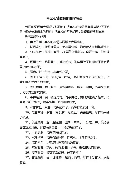 形容心情喜悦的四字成语
