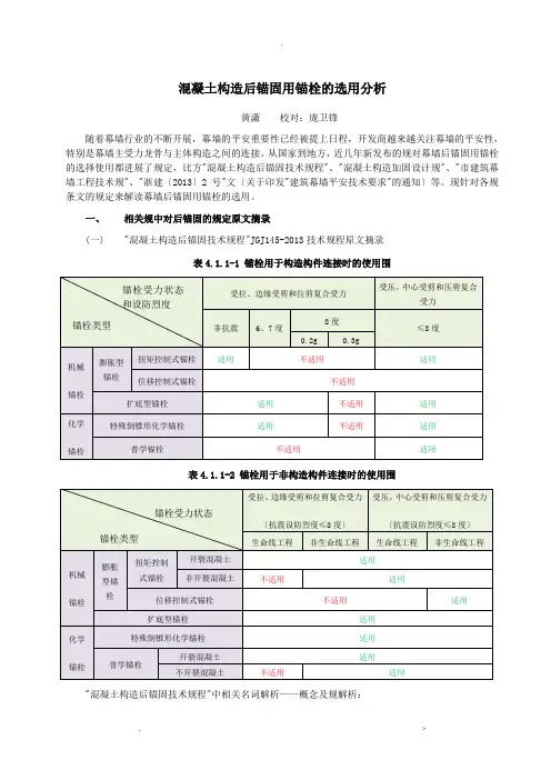 后置埋件锚栓适用范围规范解析