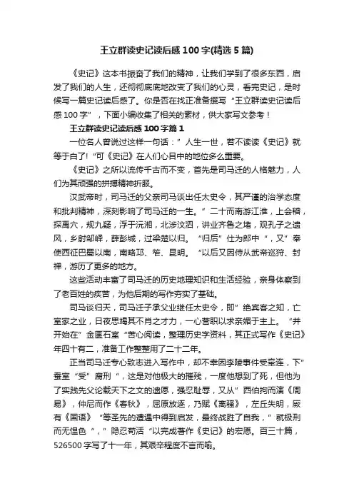 王立群读史记读后感100字（精选5篇）