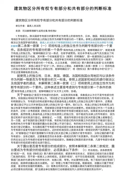 建筑物区分所有权专有部分和共有部分的判断标准