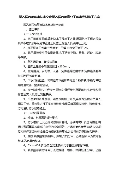聚乙烯丙纶防水技术交底聚乙烯丙纶高分子防水卷材施工方案