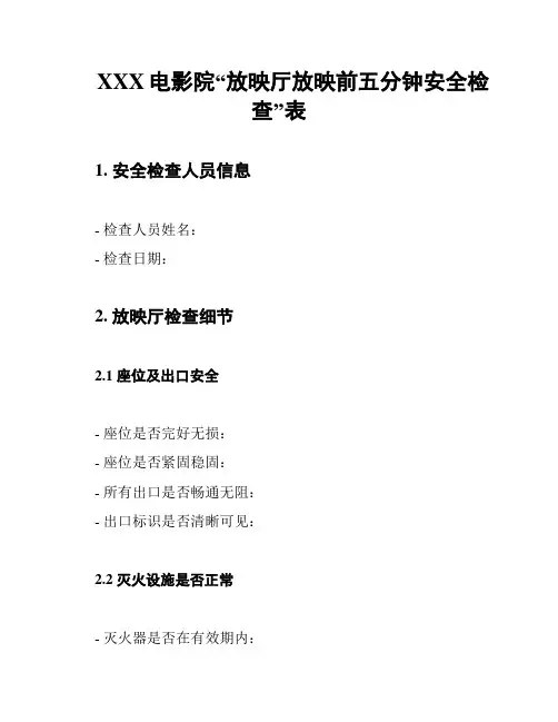 XXX电影院“放映厅放映前五分钟安全检查”表
