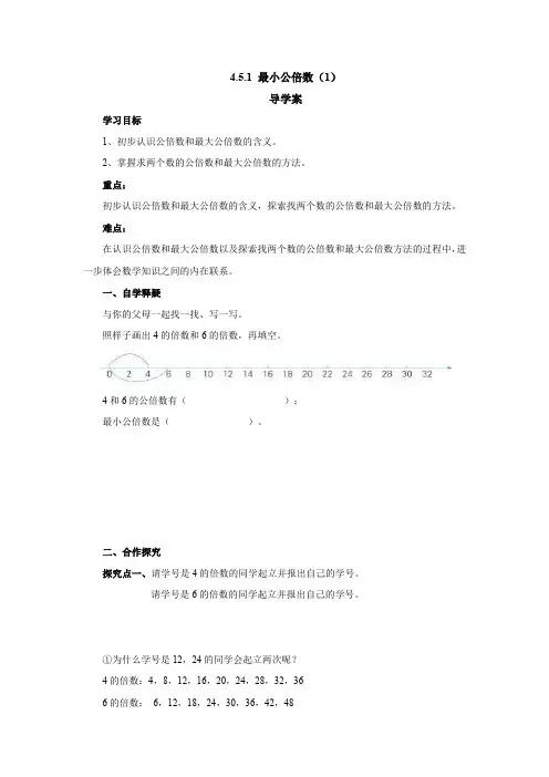 4.5.1最小公倍数 导学案  五年级数学下册 人教版