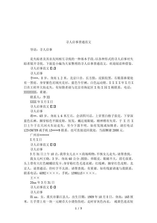 (完整版)寻人启事普通范文