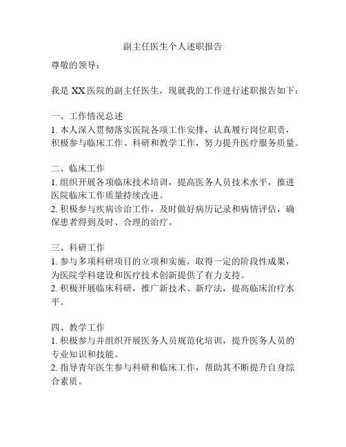 副主任医生个人述职报告